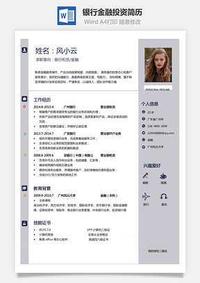 金融简历模板金融简历银行简历最新金融投资简历Word模板