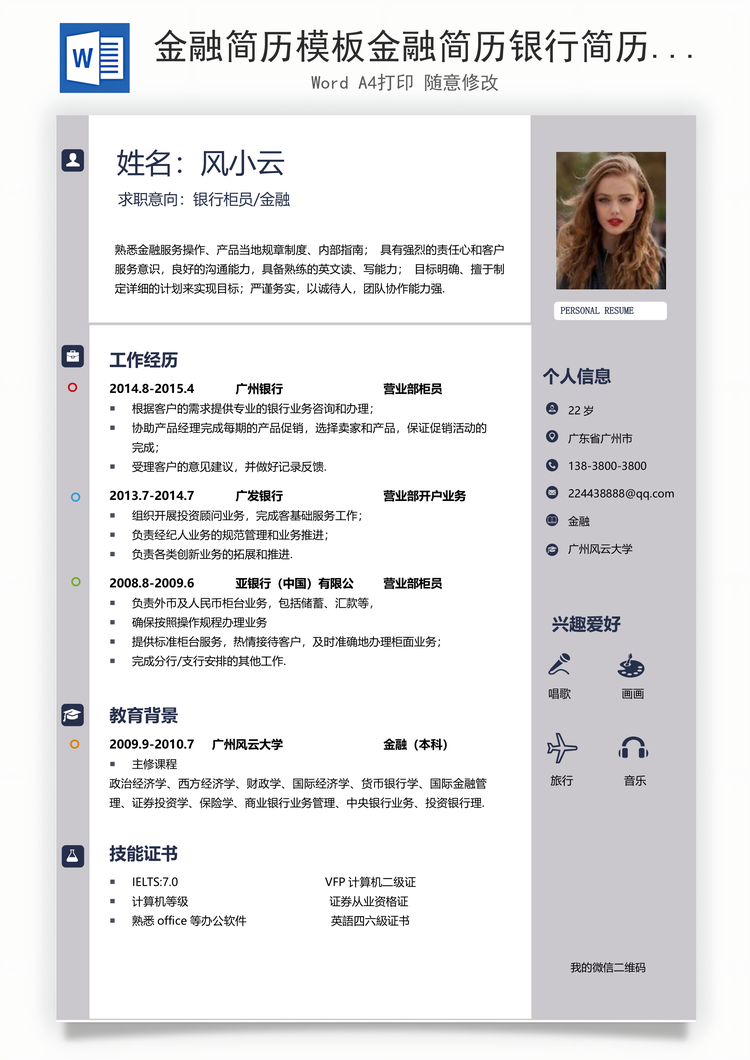 金融简历模板金融简历银行简历最新金融投资简历Word模板