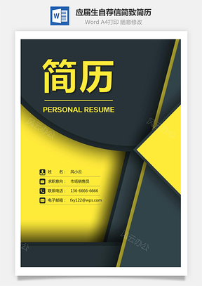 应届生简历简历封面+简历+自荐信简致简历套装Word模板