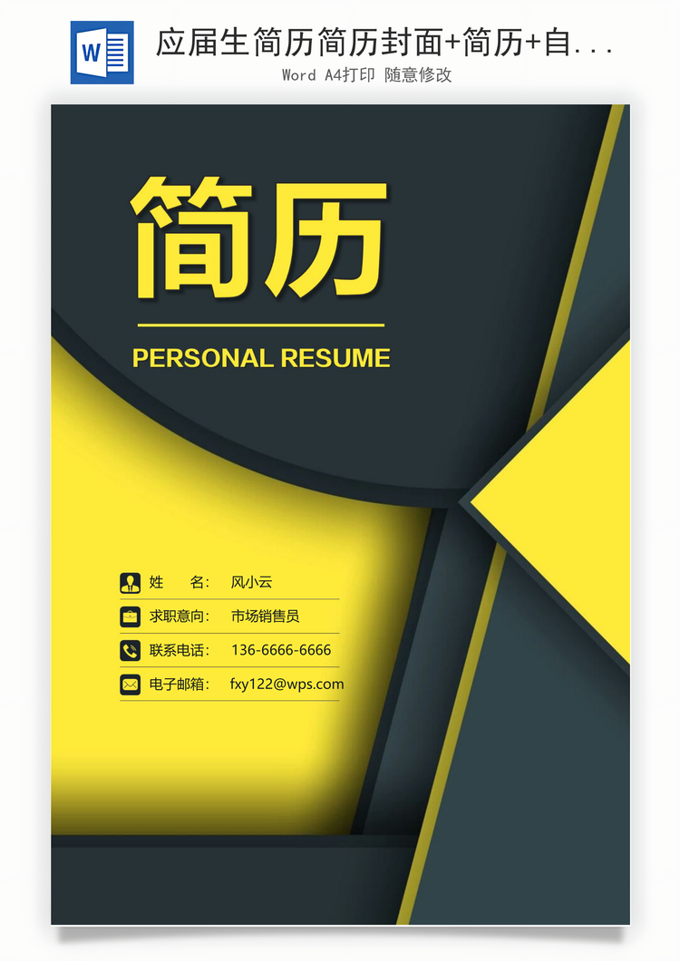 应届生简历简历封面+简历+自荐信简致简历套装Word模板