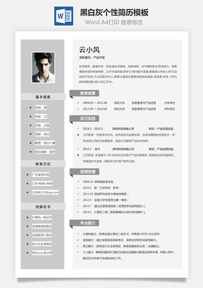 通用简历黑白灰个性简历通用Word模板