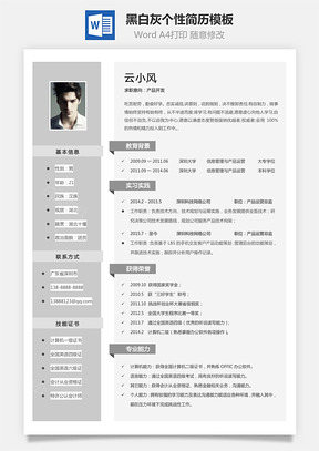 【通用簡歷】黑白灰個性簡歷通用模板242