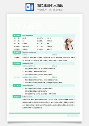 简约浅绿个人简历Word模板