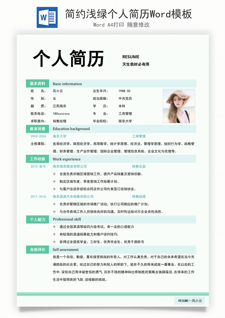 简约浅绿个人简历Word模板