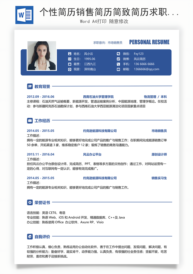 个性简历销售简历简致简历求职简历个人简历应届生简历Word模板