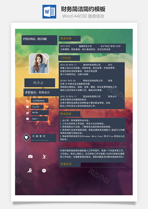 财务简历简洁简约Word模板