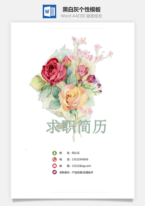 个人简历通用简历黑白灰个性Word模板