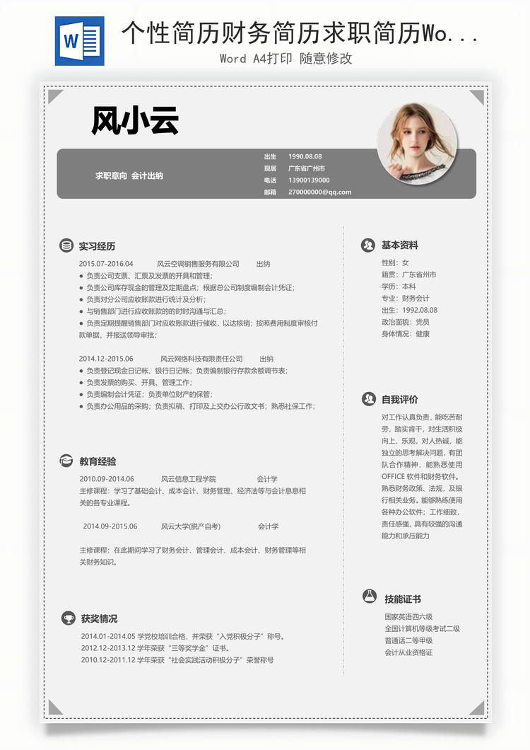 个性简历财务简历求职简历Word模板