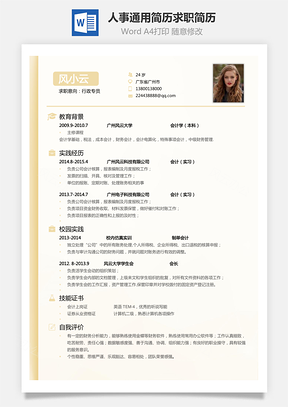 行政简历人力简历人事通用简历求职简历Word模板