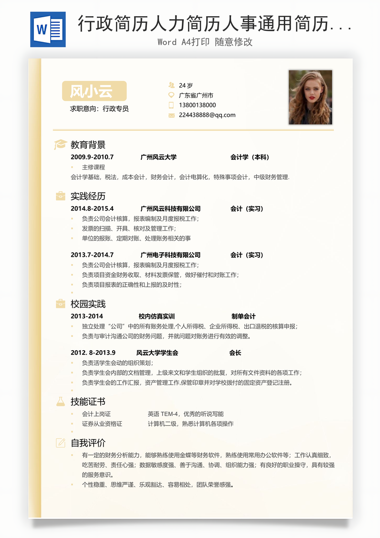 行政简历人力简历人事通用简历求职简历Word模板