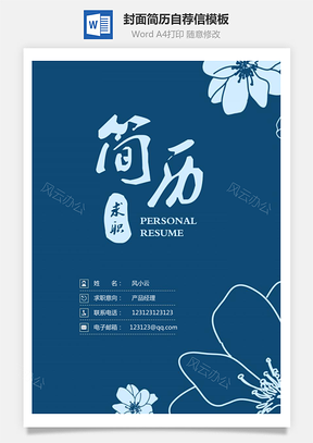 简历模板简历封面+简历+自荐信+封底求职简历Word模板