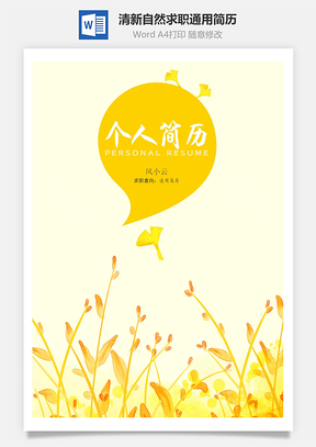 清新自然个人求职通用简历Word模板