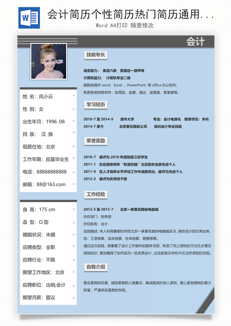 会计简历个性简历热门简历通用简历Word模板