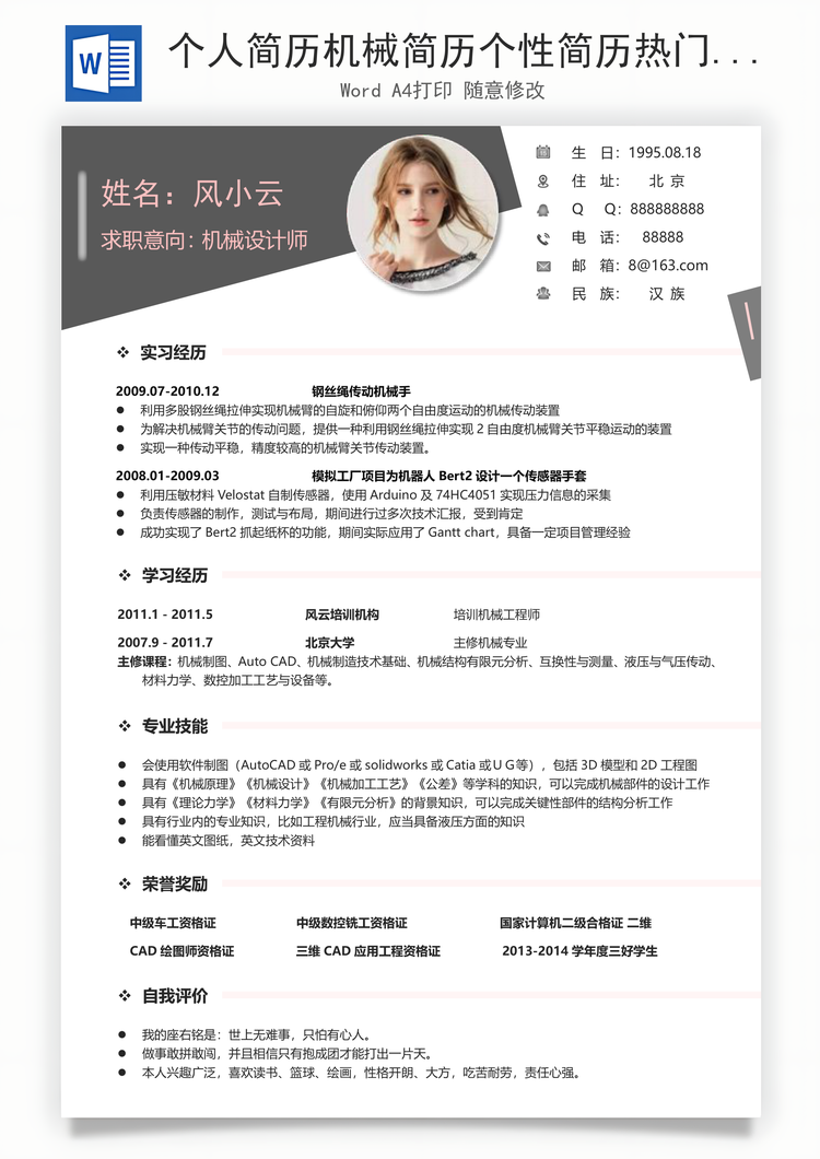 个人简历机械简历个性简历热门简历通用简历Word模板