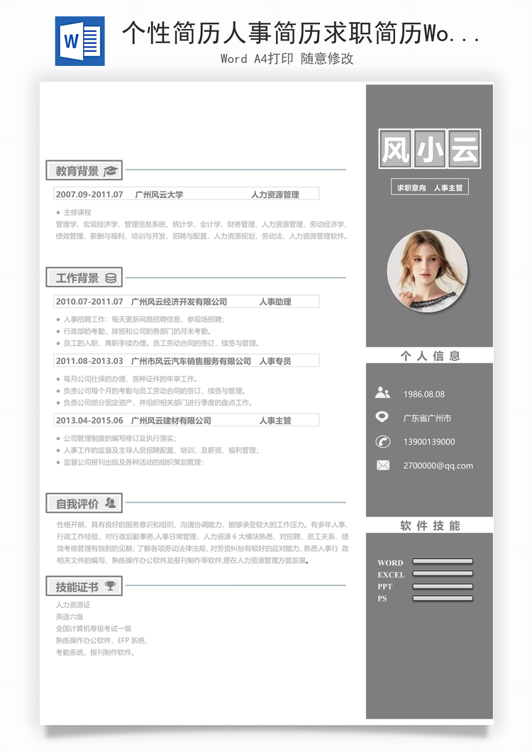 个性简历人事简历求职简历Word模板