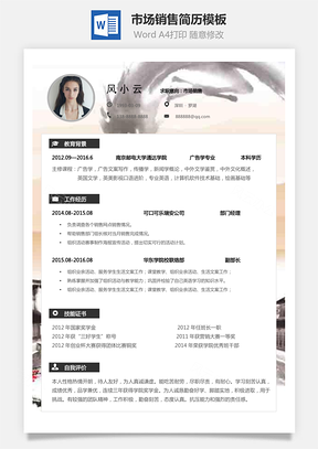 简历模板市场销售简历个人简历求职简历个性简历Word模板