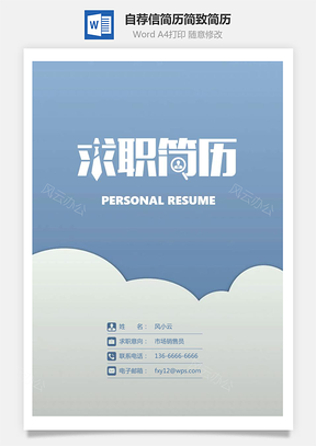 个人简历简历封面+简历+自荐信简致简历套装Word模板