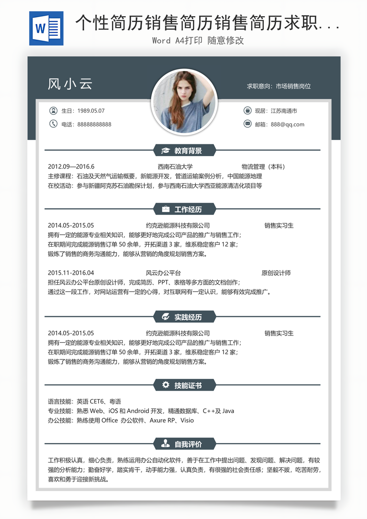 个性简历销售简历销售简历求职简历个人简历应届生简历Word模板