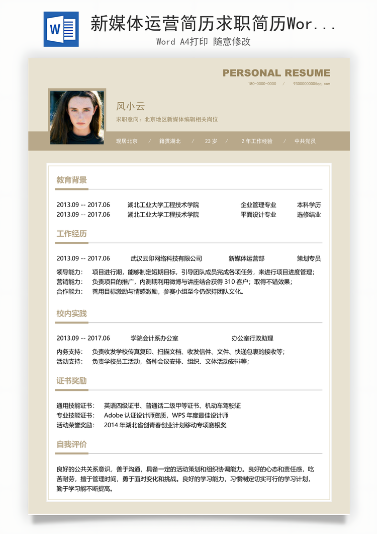 新媒体运营简历求职简历Word模板