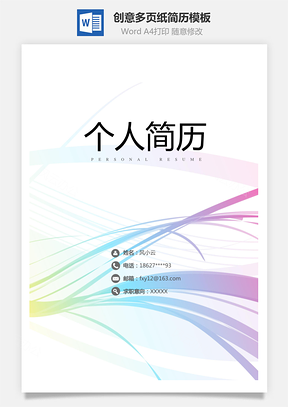 封面+自荐书+简历+封底创意多页纸简历Word模板