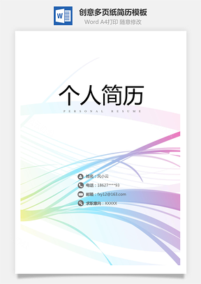 【封面+自薦書+簡歷+封底】創(chuàng)意多頁紙簡歷模板