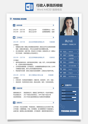 行政简历行政人事简历求职简历Word模板