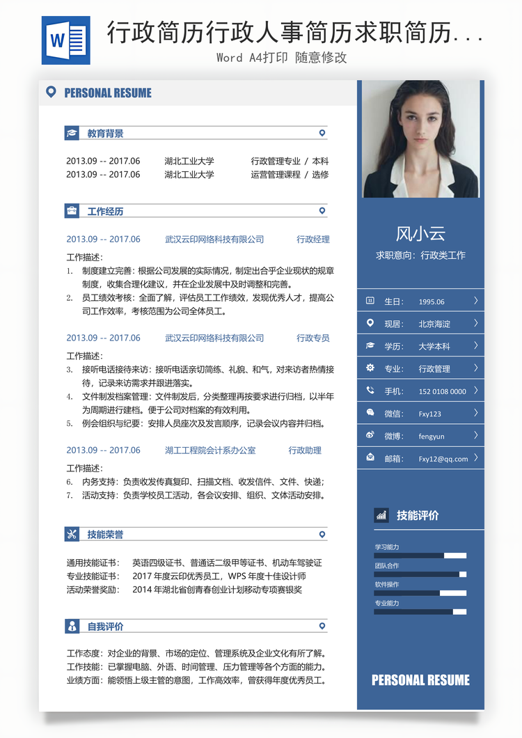 行政简历行政人事简历求职简历Word模板