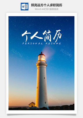 照亮远方个人求职通用简历Word模板