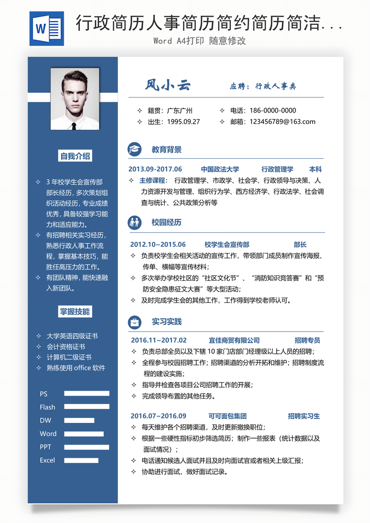 行政简历人事简历简约简历简洁简历应届生简历Word模板