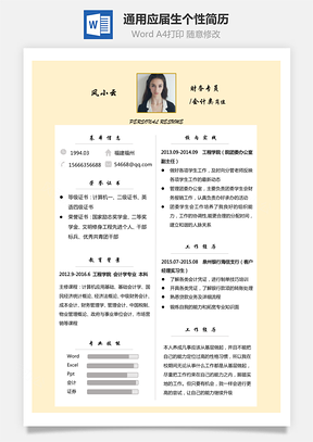 通用简历通用简历应届生简历个性简历远航Word模板