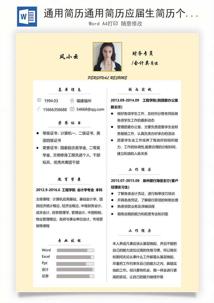 通用简历通用简历应届生简历个性简历远航Word模板
