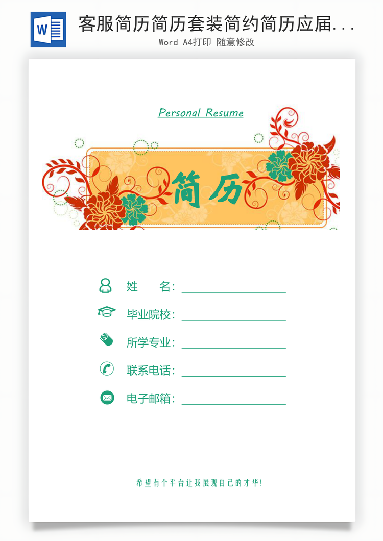客服简历简历套装简约简历应届生简历个性简历Word模板
