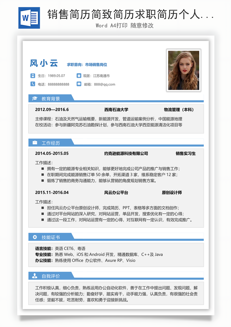 销售简历简致简历求职简历个人简历应届生简历Word模板