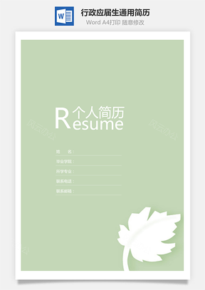 行政简历简历套装应届生通用简约简历封面Word模板