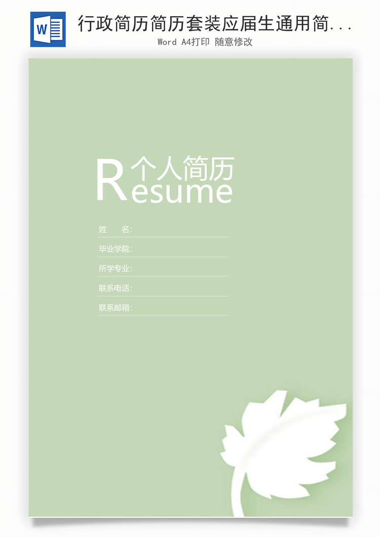 行政简历简历套装应届生通用简约简历封面Word模板