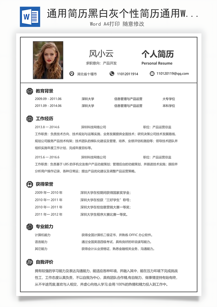 通用简历黑白灰个性简历通用Word模板