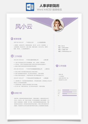 应届生简历人事简历求职简历Word模板