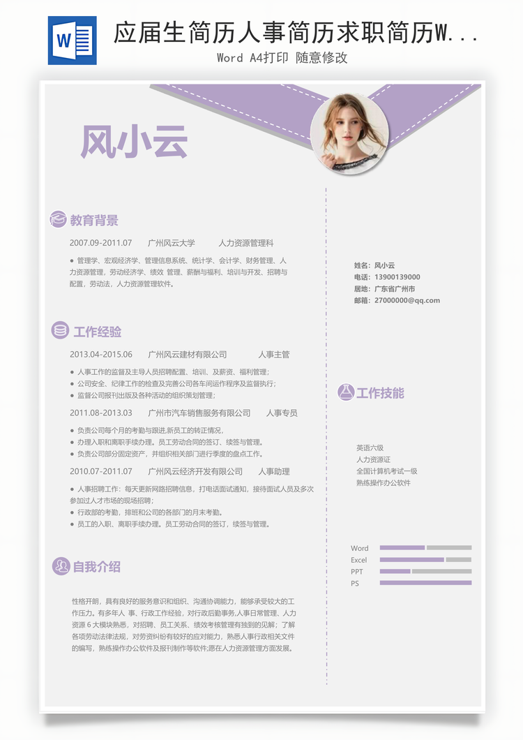 应届生简历人事简历求职简历Word模板