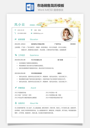 应届生简历市场销售简历个人简历求职简历个性简历Word模板