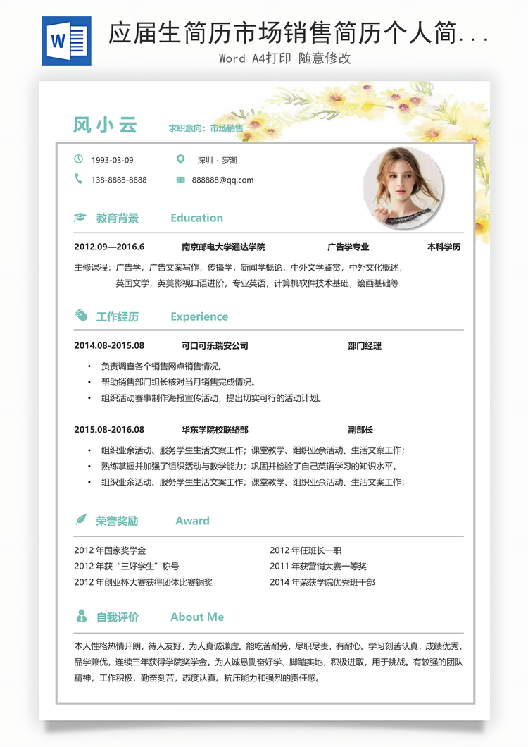 应届生简历市场销售简历个人简历求职简历个性简历Word模板
