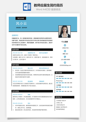 求职简历教师简历应届生通用个性简约简历Word模板