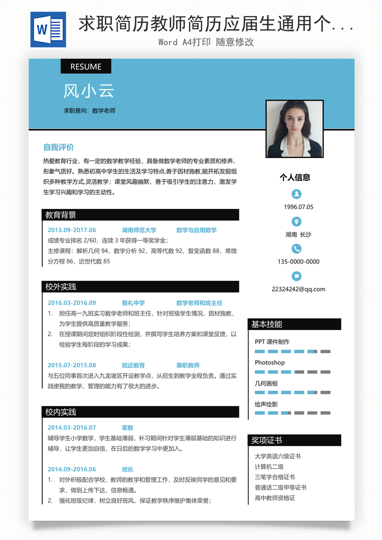 求职简历教师简历应届生通用个性简约简历Word模板