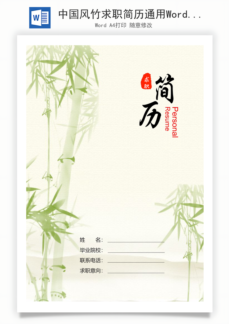 中国风竹求职简历通用Word模板