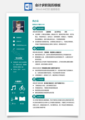 会计简历通用简历应届生简历个性简历远航Word模板
