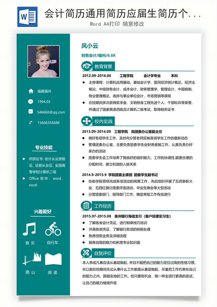 会计简历通用简历应届生简历个性简历远航Word模板