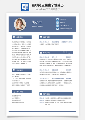 互联网简历应届生通用个性简约简历Word模板