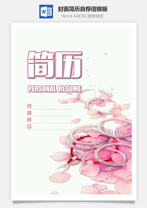简历求职简历封面+简历+自荐信+封底求职简历Word模板