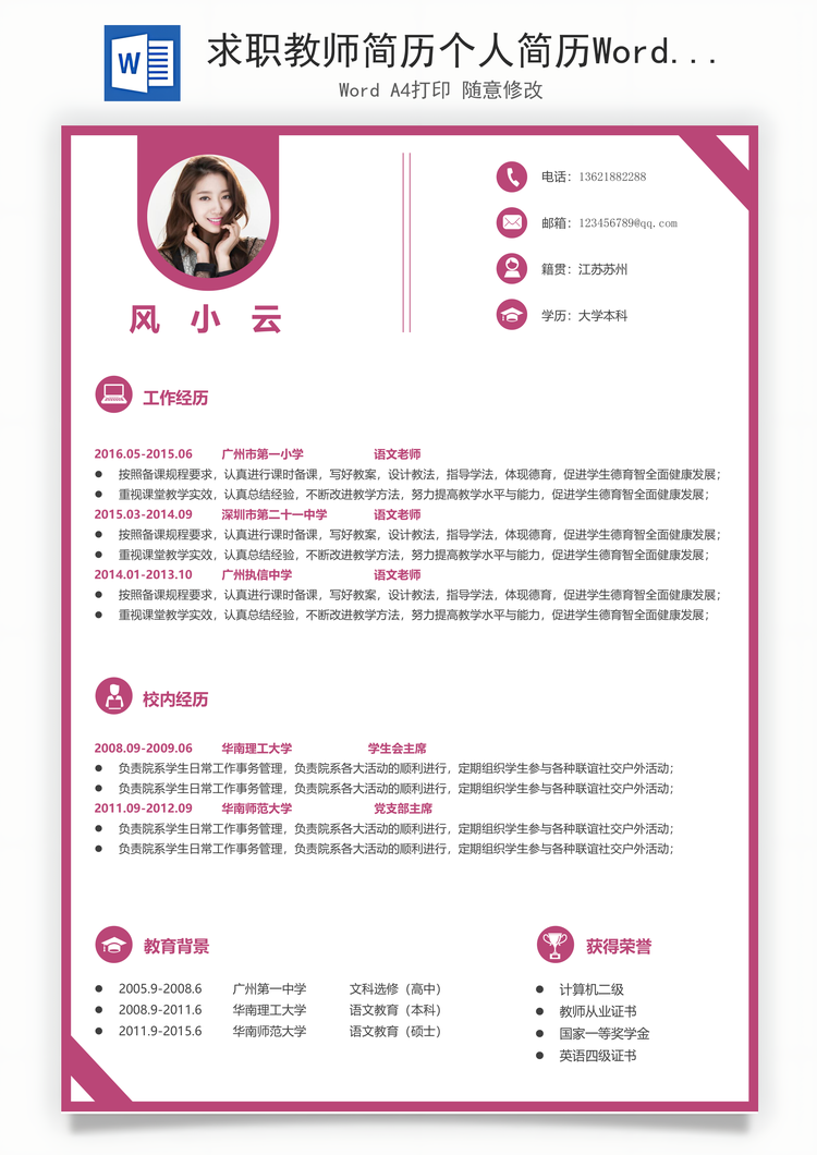 求职教师简历个人简历Word模板