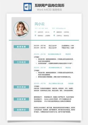产品经理互联网简历应届生应聘互联网产品岗简历Word模板