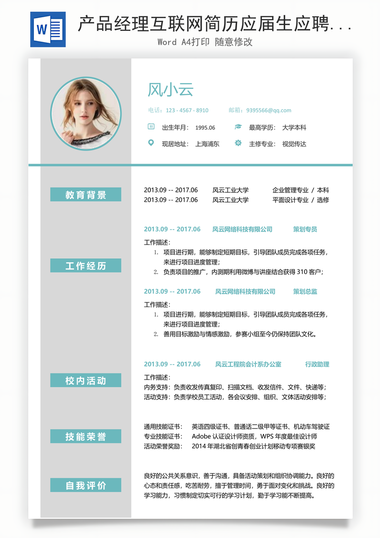 产品经理互联网简历应届生应聘互联网产品岗简历Word模板